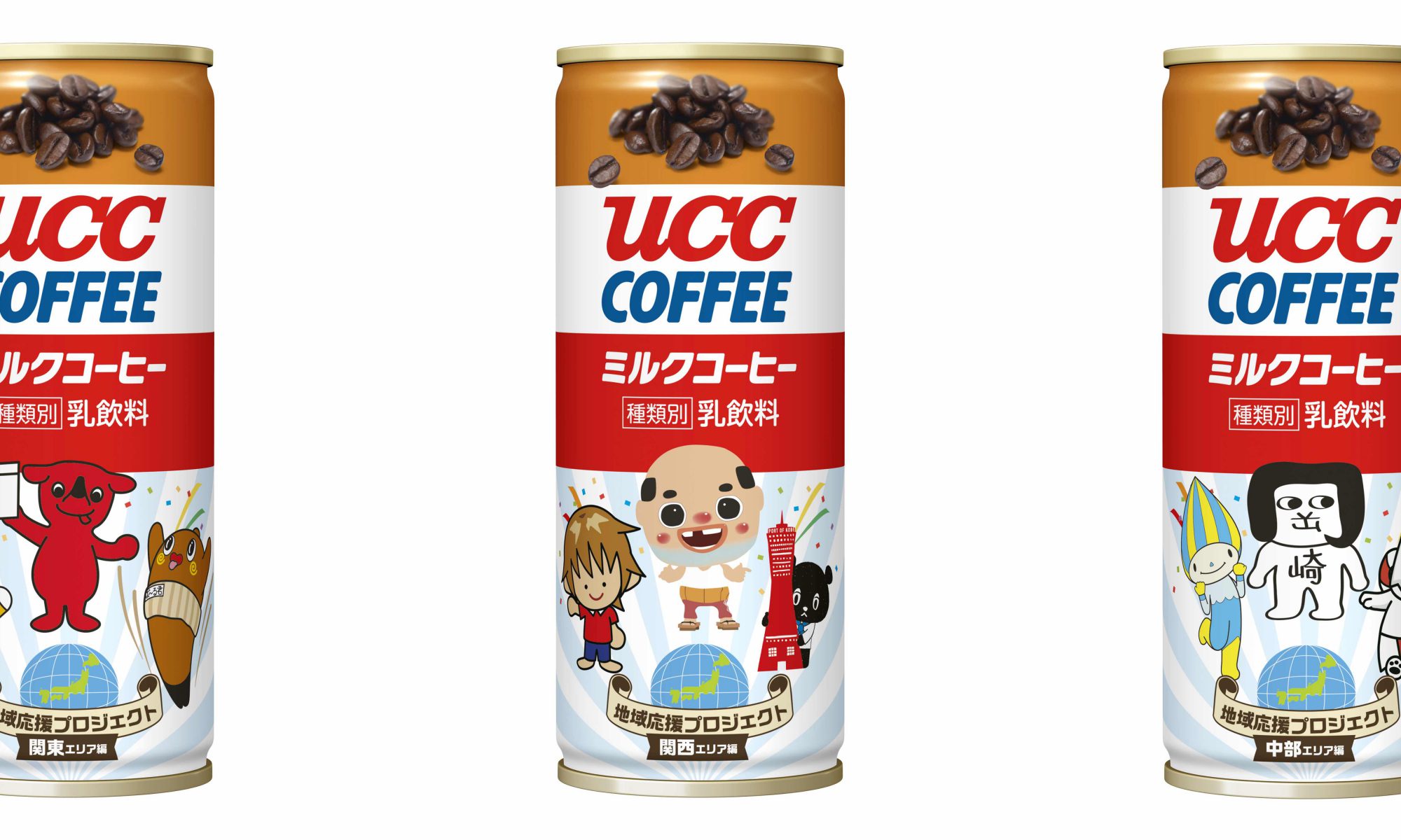 ニュースリリース ギネス世界記録 に認定された Ucc ミルクコーヒー が9ヶ所のご当地キャラクターとコラボレーション Ucc ミルクコーヒー ご当地キャラ缶250g 関東 中部 関西エリア編の3種類を各地域 数量限定で8月6日 月 から新発売 ー缶コーヒーマニアー